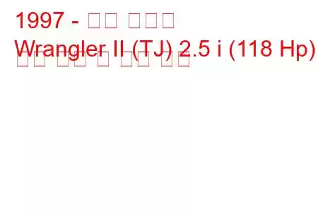 1997 - 지프 랭글러
Wrangler II (TJ) 2.5 i (118 Hp) 연료 소비 및 기술 사양