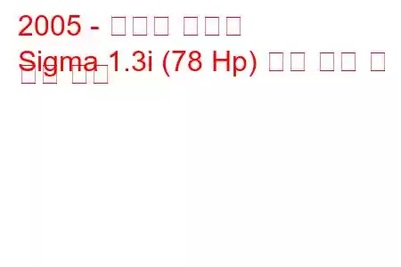 2005 - 하페이 시그마
Sigma 1.3i (78 Hp) 연료 소비 및 기술 사양