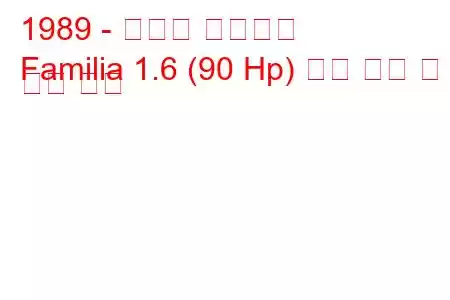 1989 - 마즈다 파밀리아
Familia 1.6 (90 Hp) 연료 소비 및 기술 사양