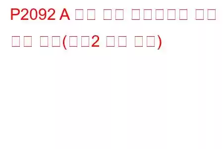 P2092 A 캠축 위치 액츄에이터 제어 회로 낮음(뱅크2 문제 코드)