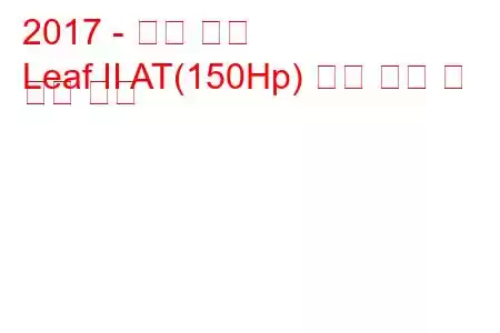 2017 - 닛산 리프
Leaf II AT(150Hp) 연료 소비 및 기술 사양