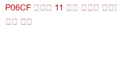 P06CF 실린더 11 예열 플러그 잘못된 문제 코드