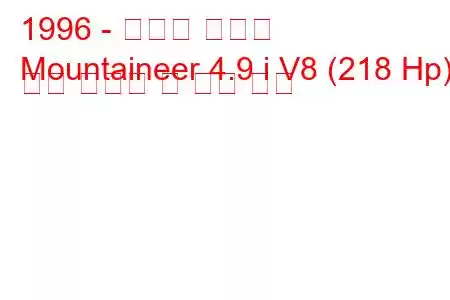1996 - 머큐리 등산가
Mountaineer 4.9 i V8 (218 Hp) 연료 소비량 및 기술 사양