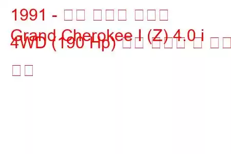 1991 - 지프 그랜드 체로키
Grand Cherokee I (Z) 4.0 i 4WD (190 Hp) 연료 소비량 및 기술 사양