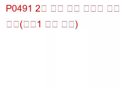 P0491 2차 공기 분사 시스템 흐름 부족(뱅크1 문제 코드)