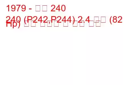 1979 - 볼보 240
240 (P242,P244) 2.4 디젤 (82 Hp) 연료 소비량 및 기술 사양