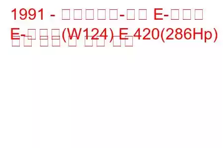 1991 - 메르세데스-벤츠 E-클래스
E-클래스(W124) E 420(286Hp) 연료 소비 및 기술 사양