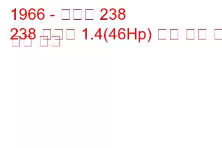 1966 - 피아트 238
238 시리즈 1.4(46Hp) 연료 소비 및 기술 사양