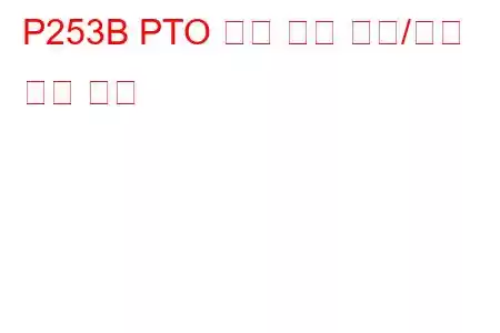 P253B PTO 감지 회로 범위/성능 문제 코드