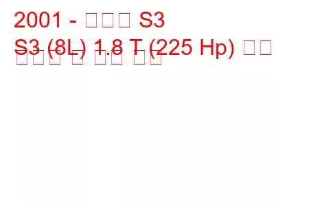 2001 - 아우디 S3
S3 (8L) 1.8 T (225 Hp) 연료 소비량 및 기술 사양