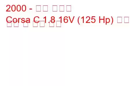 2000 - 오펠 코르사
Corsa C 1.8 16V (125 Hp) 연료 소비 및 기술 사양