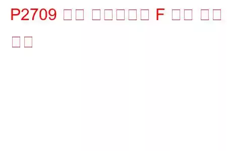 P2709 변속 솔레노이드 F 전기 문제 코드