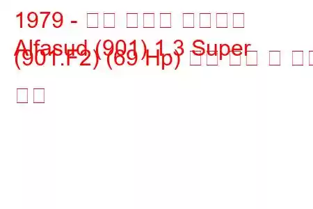1979 - 알파 로미오 알파수드
Alfasud (901) 1.3 Super (901.F2) (69 Hp) 연료 소비 및 기술 사양