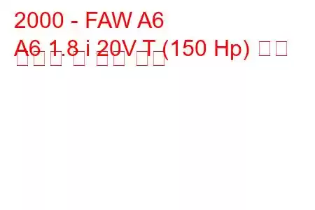 2000 - FAW A6
A6 1.8 i 20V T (150 Hp) 연료 소비량 및 기술 사양