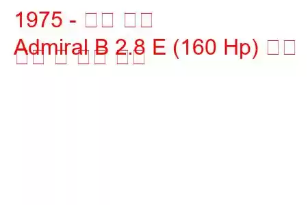 1975 - 오펠 제독
Admiral B 2.8 E (160 Hp) 연료 소비 및 기술 사양