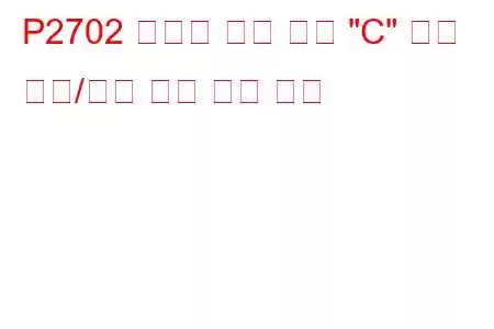 P2702 변속기 마찰 요소 