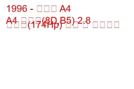 1996 - 아우디 A4
A4 아방트(8D,B5) 2.8 콰트로(174Hp) 연비 및 기술사양