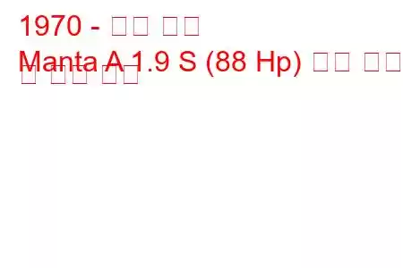 1970 - 오펠 만타
Manta A 1.9 S (88 Hp) 연료 소비 및 기술 사양