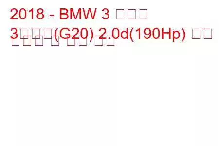 2018 - BMW 3 시리즈
3시리즈(G20) 2.0d(190Hp) 연료 소비량 및 기술 사양