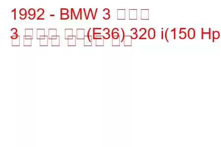 1992 - BMW 3 시리즈
3 시리즈 쿠페(E36) 320 i(150 Hp) 연료 소비 및 기술 사양