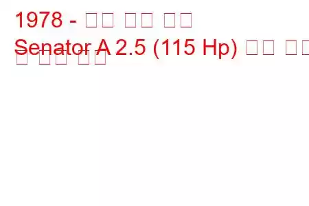 1978 - 오펠 상원 의원
Senator A 2.5 (115 Hp) 연료 소비 및 기술 사양