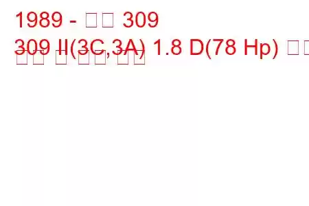 1989 - 푸조 309
309 II(3C,3A) 1.8 D(78 Hp) 연료 소비 및 기술 사양