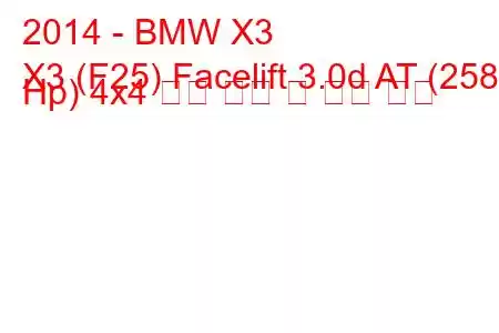 2014 - BMW X3
X3 (F25) Facelift 3.0d AT (258 Hp) 4x4 연료 소비 및 기술 사양