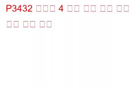 P3432 실린더 4 배기 밸브 제어 회로 높은 문제 코드
