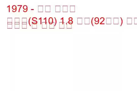 1979 - 닛산 실비아
실비아(S110) 1.8 터보(92마력) 연료 소비량 및 기술 사양