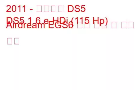 2011 - 시트로엥 DS5
DS5 1.6 e-HDi (115 Hp) Airdream EGS6 연료 소비 및 기술 사양