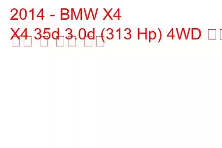 2014 - BMW X4
X4 35d 3.0d (313 Hp) 4WD 연료 소비 및 기술 사양