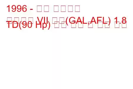 1996 - 포드 에스코트
에스코트 VII 해치(GAL,AFL) 1.8 TD(90 Hp) 연료 소비 및 기술 사양