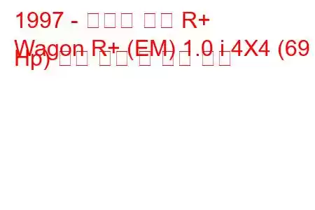 1997 - 스즈키 왜건 R+
Wagon R+ (EM) 1.0 i 4X4 (69 Hp) 연료 소비 및 기술 사양