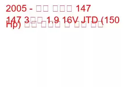 2005 - 알파 로미오 147
147 3도어 1.9 16V JTD (150 Hp) 연료 소비량 및 기술 사양