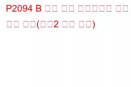 P2094 B 캠축 위치 액츄에이터 제어 회로 낮음(뱅크2 문제 코드)