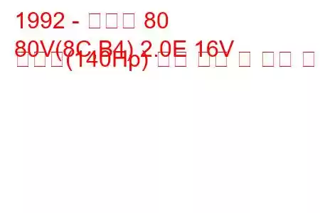 1992 - 아우디 80
80V(8C,B4) 2.0E 16V 콰트로(140Hp) 연료 소비 및 기술 사양