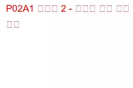 P02A1 실린더 2 - 인젝터 누출 문제 코드