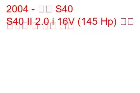 2004 - 볼보 S40
S40 II 2.0 i 16V (145 Hp) 연료 소비량 및 기술 사양