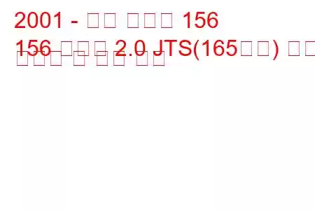 2001 - 알파 로미오 156
156 스포츠 2.0 JTS(165마력) 연료 소비량 및 기술 사양