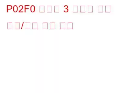 P02F0 실린더 3 인젝터 회로 범위/성능 문제 코드