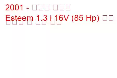 2001 - 마루티 에스팀
Esteem 1.3 i 16V (85 Hp) 연료 소비량 및 기술 사양