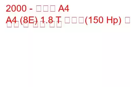 2000 - 아우디 A4
A4 (8E) 1.8 T 콰트로(150 Hp) 연료 소비 및 기술 사양