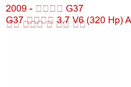 2009 - 인피니티 G37
G37 컨버터블 3.7 V6 (320 Hp) AT 연료 소비량 및 기술 사양