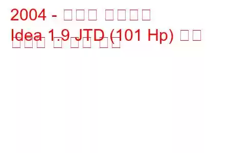 2004 - 피아트 아이디어
Idea 1.9 JTD (101 Hp) 연료 소비량 및 기술 사양