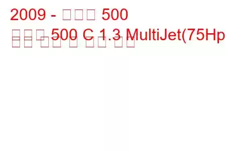 2009 - 피아트 500
새로운 500 C 1.3 MultiJet(75Hp) 연료 소비 및 기술 사양