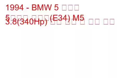 1994 - BMW 5 시리즈
5시리즈 투어링(E34) M5 3.8(340Hp) 연료 소비 및 기술 사양