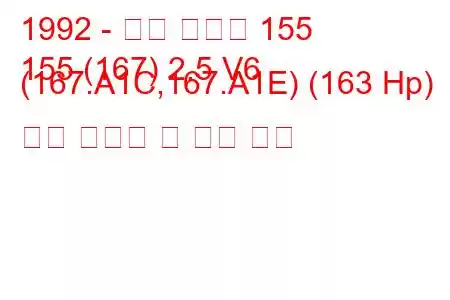 1992 - 알파 로미오 155
155 (167) 2.5 V6 (167.A1C,167.A1E) (163 Hp) 연료 소비량 및 기술 사양