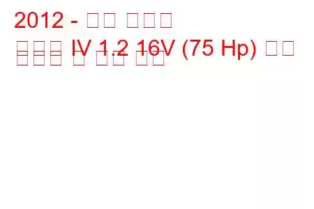 2012 - 르노 클리오
클리오 IV 1.2 16V (75 Hp) 연료 소비량 및 기술 사양