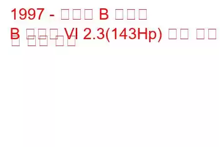 1997 - 마즈다 B 시리즈
B 시리즈 VI 2.3(143Hp) 연료 소비 및 기술 사양