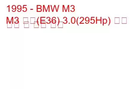 1995 - BMW M3
M3 쿠페(E36) 3.0(295Hp) 연료 소비 및 기술 사양